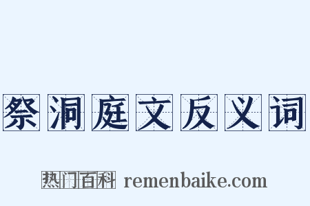 祭洞庭文反义词是什么意思的图片